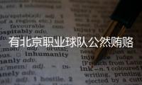 有北京职业球队公然贿赂裁判，不是北京国安，宋凯或练过太极