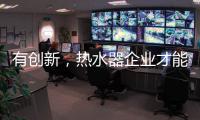 有创新，热水器企业才能逆流而上