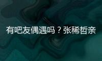 有吧友偶遇吗
？张稀哲亲自上阵，在国安商店当收银员