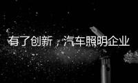 有了创新�，汽车照明企业才处于“新”点