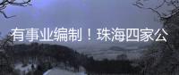 有事业编制
�！珠海四家公立医院公开招聘