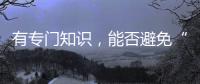 有专门知识	
，能否避免“陪而不审和审而不议”丨法眼