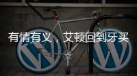 有情有义，艾顿回到牙买加老家为当地贫困家庭举行慈善项目