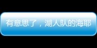 有意思了，湖人队的海耶斯意外放弃新合同中的“交易否决条款”