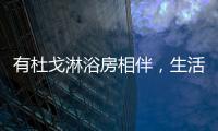 有杜戈淋浴房相伴，生活依旧美好