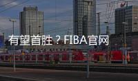 有望首胜？FIBA官网球迷预测U19中国男篮有98.7%可能获胜