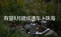 有望8月建成通车！珠海这座桥拆除重建新进展