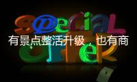 有景点整活升级	，也有商贩选择歇业：哈尔滨再战冰雪季