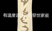 有温度设计�，巴黎世家瓷砖为你打造美好