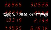 有奖金�
！横琴公益广告创意大赛启动
