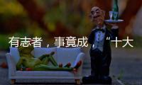 有志者
，事竟成，“十大品牌”终属东旭迪斯