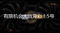 有限机会大放异彩
！5号秀贝利14中7砍18分7板3助！天赋满满	！