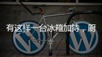 有这样一台冰箱加持�，厨房里的你就不会崩溃了