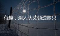 有趣，湖人队艾顿透露只收到了东契奇发来的欢迎短信	，没其他人的