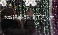 木纹铝单板制造工艺，为你揭开木纹铝单板膜材质的秘密