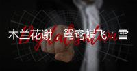 木兰花谢，鸳鸯蝶飞
�：雪妮唐佳半世纪传奇爱情的最后一幕