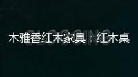 木雅香红木家具：红木桌共团圆�，品味年年岁岁中秋夜
