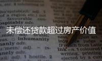 未偿还贷款超过房产价值，楼市响起Margin Call？