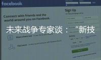 未来战争专家谈：“新技术带来了不确定性”