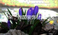 未来，我国装饰材料的发展方向体现在三方面