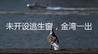 未开设逃生窗，金湾一出租屋被查！消防提醒→