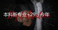 本科新专业+29，今年高考就可以报名