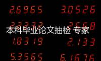 本科毕业论文抽检 专家：扣好学术规范的第一颗扣子