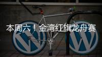 本周六�！金湾红旗龙舟赛�！交通管制、公交调整...