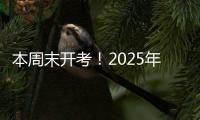 本周末开考！2025年上半年全国英语等级考试注意事项请查收