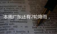 本周广东还有2轮降雨，珠海天气→