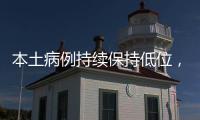 本土病例持续保持低位，但战疫依然面临闯“年关”！