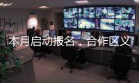 本月启动报名，合作区义务教育阶段学校�、公办幼儿园即将招生→