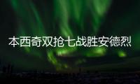 本西奇双抢七战胜安德烈娃，生涯首次闯入温网四强排名重返TOP20