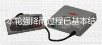 本轮强降雨过程已基本结束	，广东结束防汛Ⅳ级应急响应