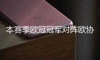 本赛季欧冠冠军对阵欧协联冠军，巴黎与切尔西上演迷你超级杯