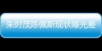 朱时茂陈佩斯现状曝光差距大，一人家财万贯�，一人真被倪萍说中了