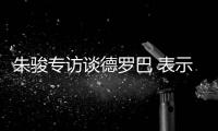 朱骏专访谈德罗巴 表示：我带国足世界杯前16