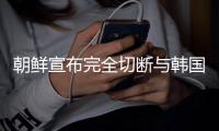 朝鲜宣布完全切断与韩国连接的铁路与公路