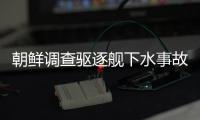 朝鲜调查驱逐舰下水事故，军需工业副部长李亨先被拘留