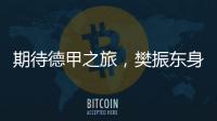期待德甲之旅，樊振东身穿蓝色队服亮相萨尔布吕肯俱乐部
