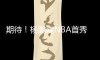 期待�	
！杨瀚森NBA首秀在即 将会打出怎样表现？