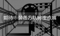 期待！装备方队将重点展示我军装备体系建设最新成果