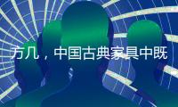 方几，中国古典家具中既抢眼却又含蓄的存在