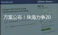 方案公布！珠海力争2027年海洋生产总值突破1300亿元