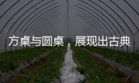 方桌与圆桌	，展现出古典家具之美