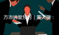 方志讲堂预告｜黄天骥
：《我所理解的岭南文化》