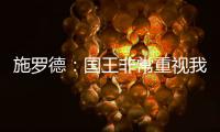 施罗德：国王非常重视我 想拼命表现回报这份信任