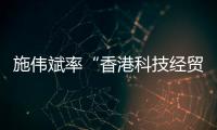 施伟斌率“香港科技经贸考察团”到访江苏大学，共话科技创新与人才培养