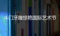 斗门牙雕惊艳国际艺术节！珠海工艺获总统点赞