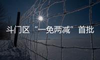 斗门区“一免两减”首批房源交付
！首年最高可省2万多元租金
